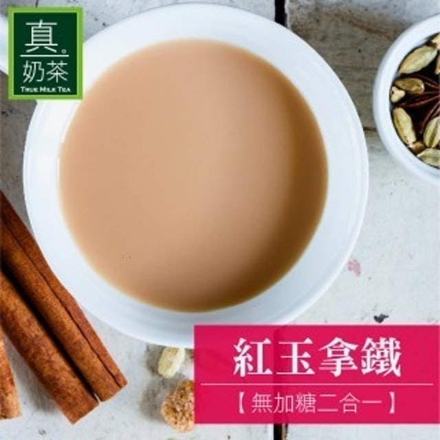 歐可茶葉 真奶茶-紅玉拿鐵無糖款 1