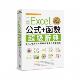 推薦十大Excel書籍人氣排行榜【2021年最新版】 2