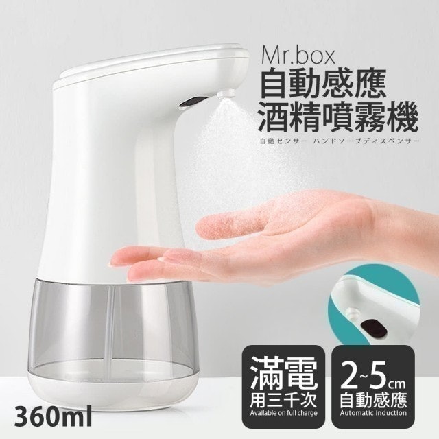 Mr.Box 紅外線全自動感應 酒精專用殺菌淨手噴霧機 1