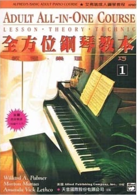 天音出版社 艾弗瑞成人全方位鋼琴教本1 1