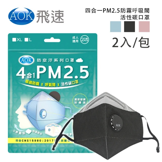 AOK 飛速 四合一 PM2.5活性碳口罩 1