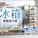【2022最新】十大冰箱推薦排行榜