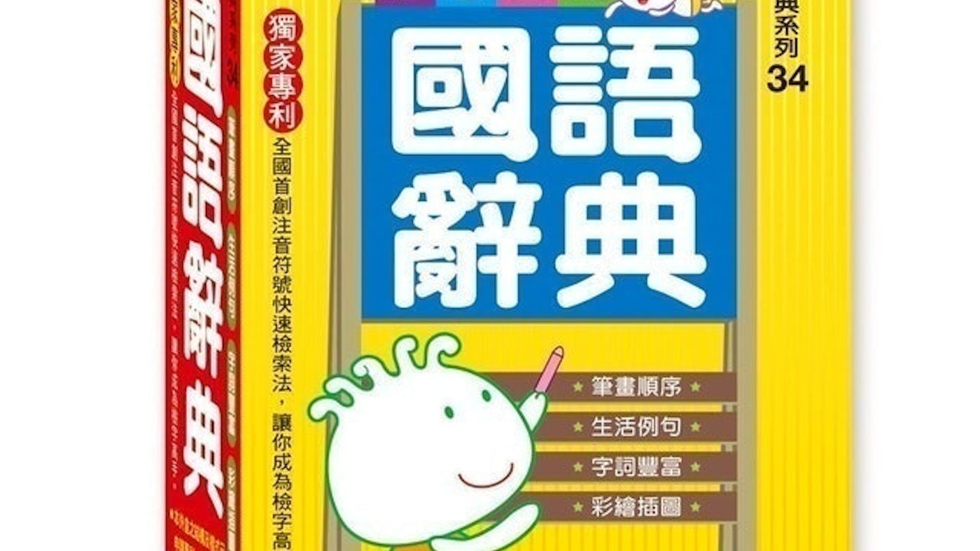 推薦十大小學生國語辭典人氣排行榜 21年最新版 Mybest