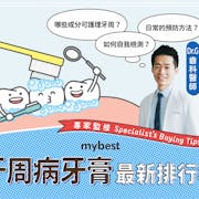 【開箱】牙醫監修！2022最新十大牙周病牙膏推薦排行榜