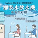 【2022最新】十大桶裝水飲水機推薦排行榜