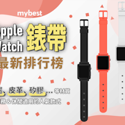 【2022最新】十大Apple Watch錶帶推薦排行榜