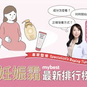 【皮膚科醫師監修】2023最新十大妊娠霜推薦排行榜