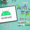 【2022最新】十大Android平板推薦排行榜