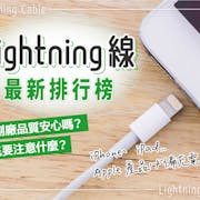 【開箱評比】2022最新十大Lightning線推薦排行榜