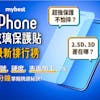 【2022最新】十大iPhone玻璃保護貼推薦排行榜