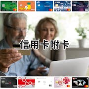 【2022最新】十大人氣信用卡附卡推薦