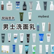【開箱】2022最新十大男性洗面乳推薦排行榜