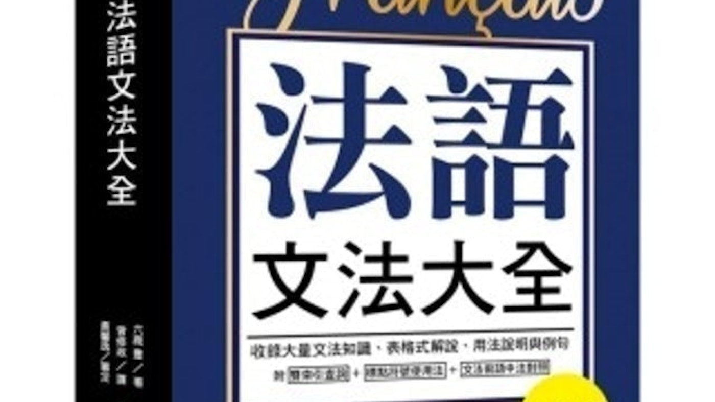推薦十大法文練習題庫人氣排行榜 21年最新版 Mybest 推薦十大法文練習題庫人氣排行榜 21年最新版 Mybest