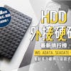 【2022最新】十大HDD外接硬碟推薦排行榜