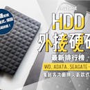 【2022最新】十大HDD外接硬碟推薦排行榜