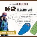 【登山領隊監修】2022最新11款人氣睡袋推薦
