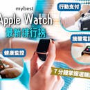 【2022最新】十大Apple Watch推薦排行榜