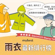 【露營達人監修】2022最新12款雨衣推薦排行榜