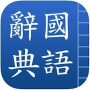 【2022最新】十大國語字典App推薦排行榜