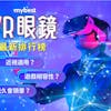 【2022最新】十大VR眼鏡推薦排行榜