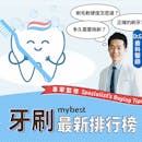 【牙醫監修】2022最新十大人氣牙刷推薦