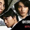 【2022最新】十大Netflix日劇推薦排行榜