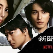 【2022最新】十大Netflix日劇推薦排行榜